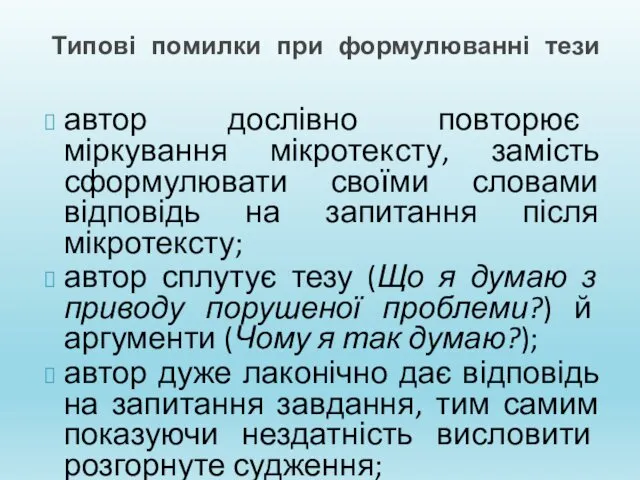 Типові помилки при формулюванні тези автор дослівно повторює міркування мікротексту, замість