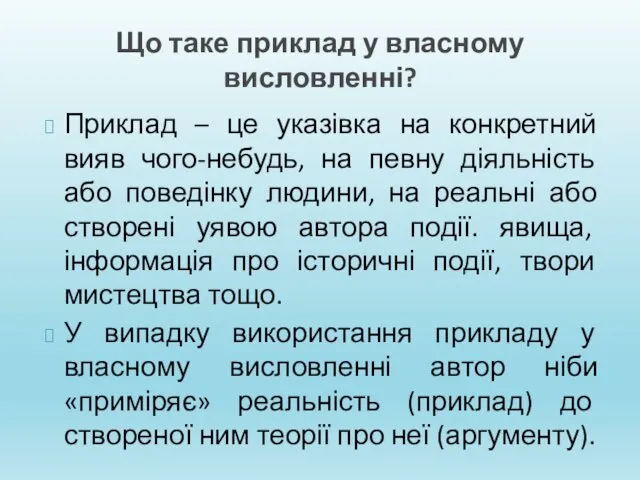 Що таке приклад у власному висловленні? Приклад – це указівка на