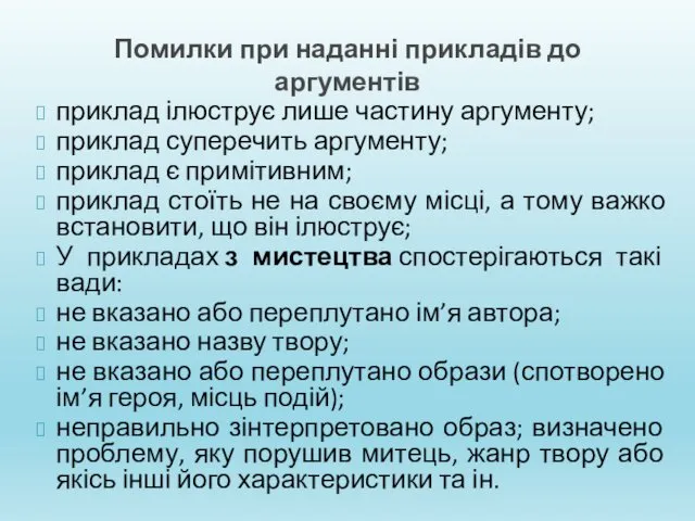 Помилки при наданні прикладів до аргументів приклад ілюструє лише частину аргументу;