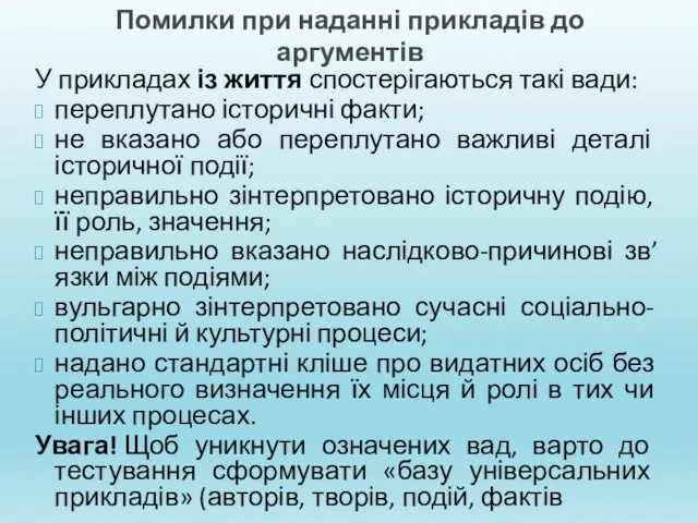 Помилки при наданні прикладів до аргументів У прикладах із життя спостерігаються