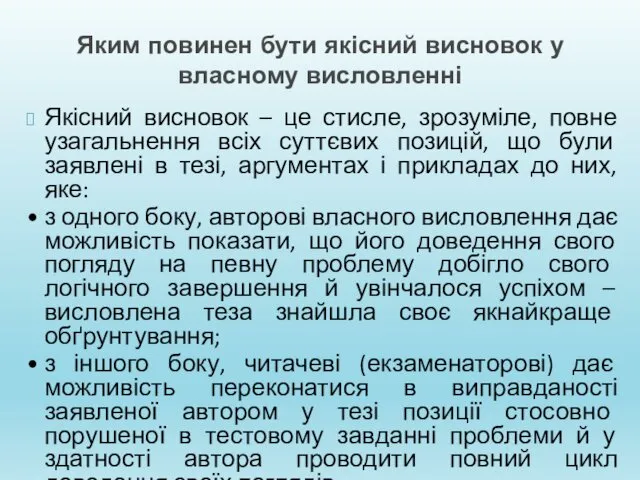 Яким повинен бути якісний висновок у власному висловленні Якісний висновок –