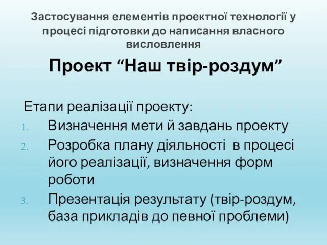 Застосування елементів проектної технології у процесі підготовки до написання власного висловлення