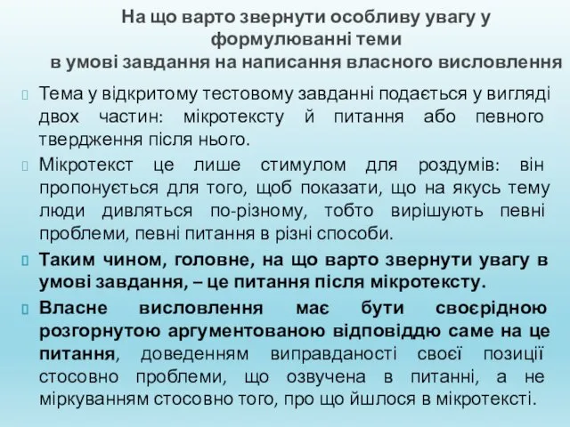 На що варто звернути особливу увагу у формулюванні теми в умові