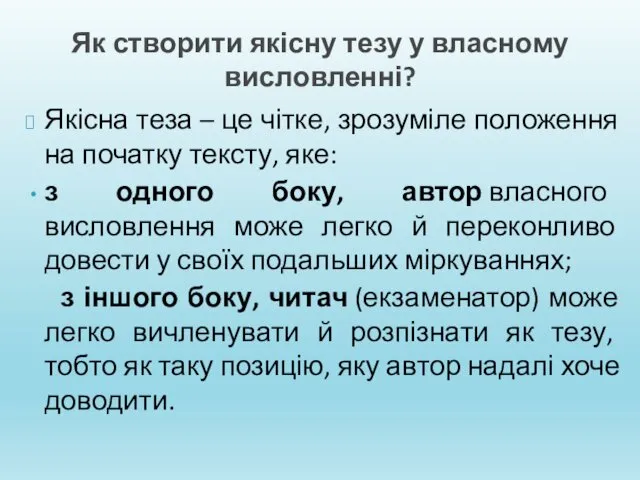 Як створити якісну тезу у власному висловленні? Якісна теза – це