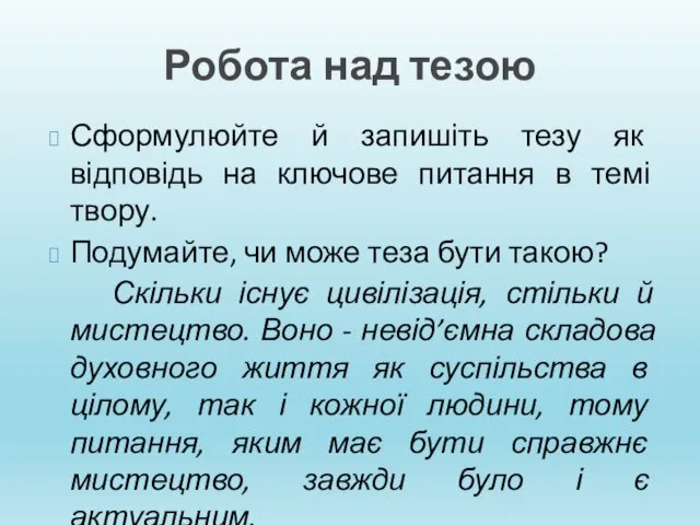 Робота над тезою Сформулюйте й запишіть тезу як відповідь на ключове