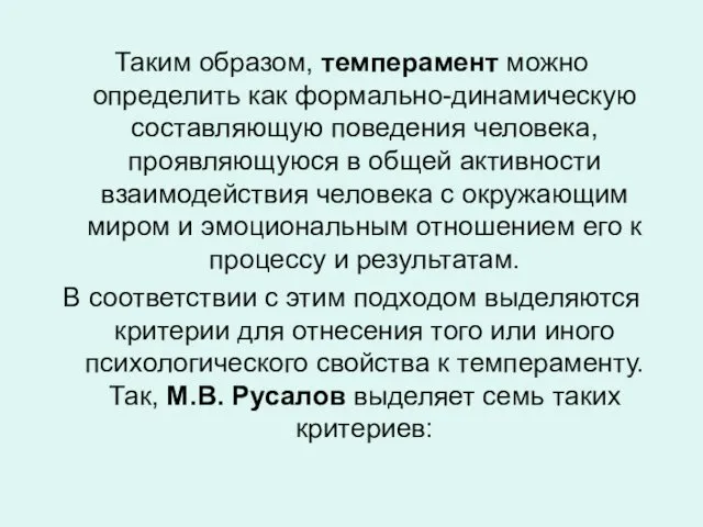 Таким образом, темперамент можно определить как формально-динамическую составляющую поведения человека, проявляющуюся