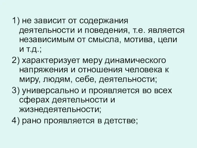 1) не зависит от содержания деятельности и поведения, т.е. является независимым