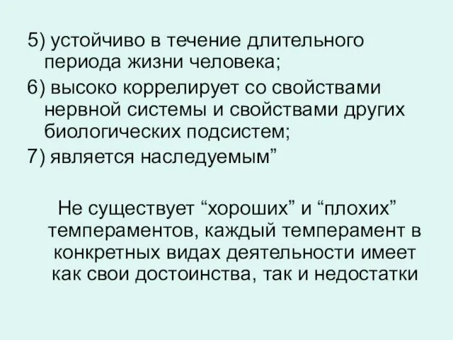 5) устойчиво в течение длительного периода жизни человека; 6) высоко коррелирует