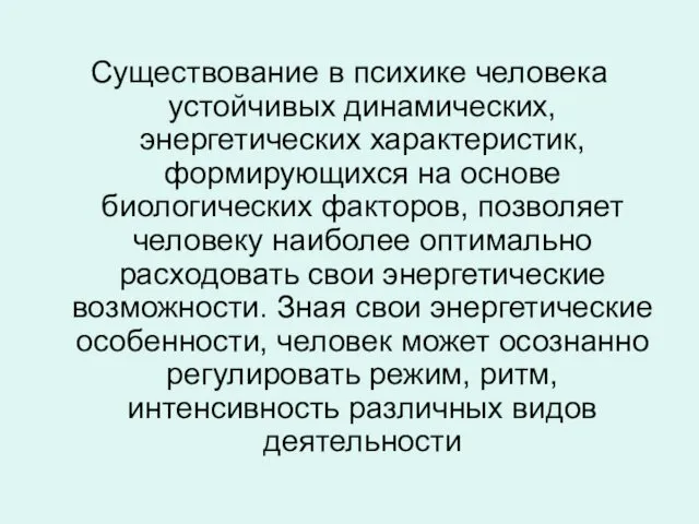 Существование в психике человека устойчивых динамических, энергетических характеристик, формирующихся на основе