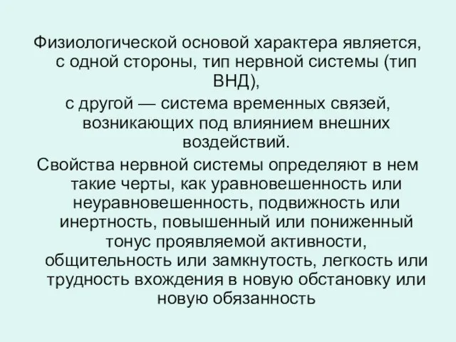 Физиологической основой характера является, с одной стороны, тип нервной системы (тип