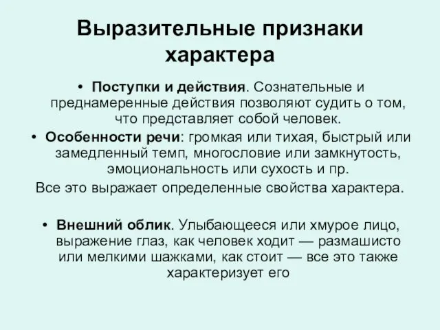 Выразительные признаки характера Поступки и действия. Сознательные и преднамеренные действия позволяют