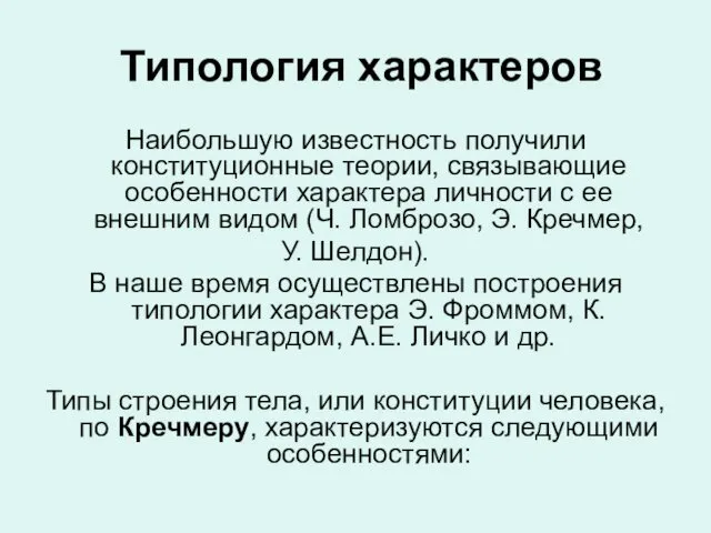 Типология характеров Наибольшую известность получили конституционные теории, связывающие особенности характера личности