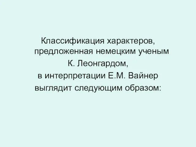 Классификация характеров, предложенная немецким ученым К. Леонгардом, в интерпретации Е.М. Вайнер выглядит следующим образом: