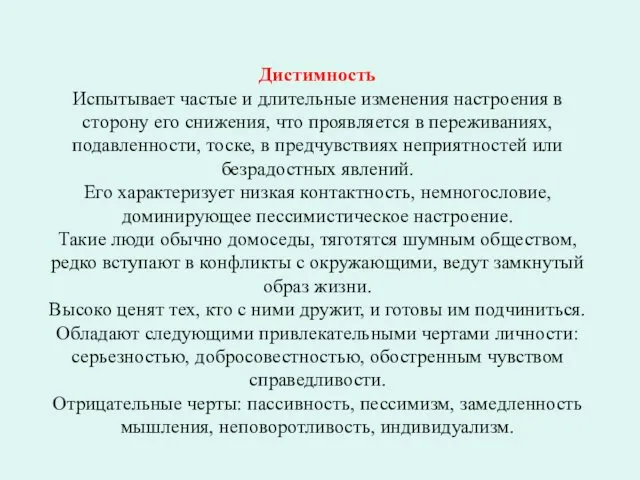 Дистимность Испытывает частые и длительные изменения настроения в сторону его снижения,