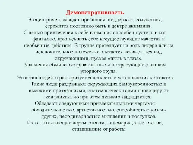 Демонстративность Эгоцентричен, жаждет признания, поддержки, сочувствия, стремится постоянно быть в центре