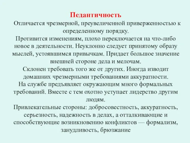 Педантичность Отличается чрезмерной, преувеличенной приверженностью к определенному порядку. Противится изменениям, плохо