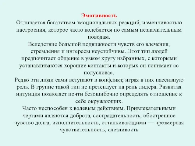 Эмотивность Отличается богатством эмоциональных реакций, изменчивостью настроения, которое часто колеблется по