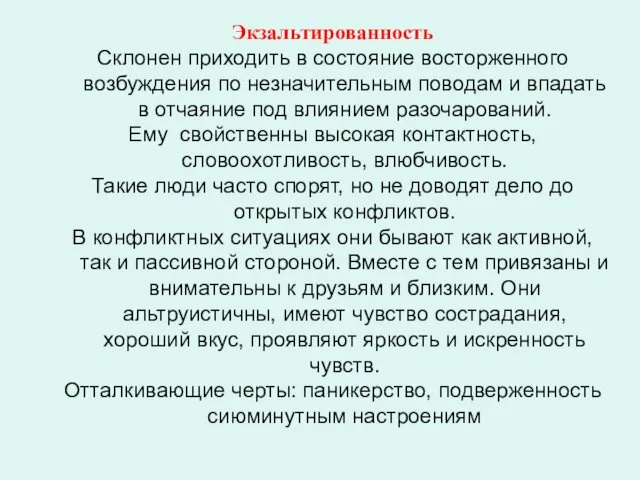 Экзальтированность Склонен приходить в состояние восторженного возбуждения по незначительным поводам и