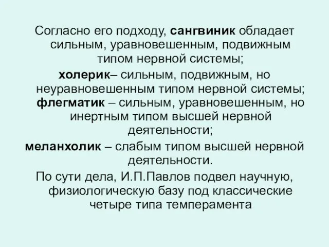 Согласно его подходу, сангвиник обладает сильным, уравновешенным, подвижным типом нервной системы;