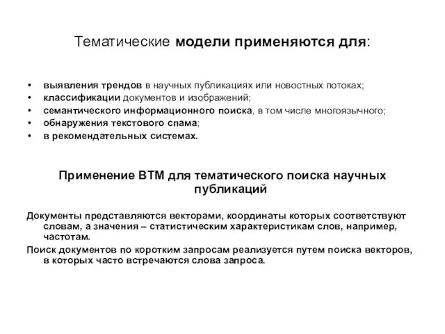 Тематические модели применяются для: выявления трендов в научных публикациях или новостных