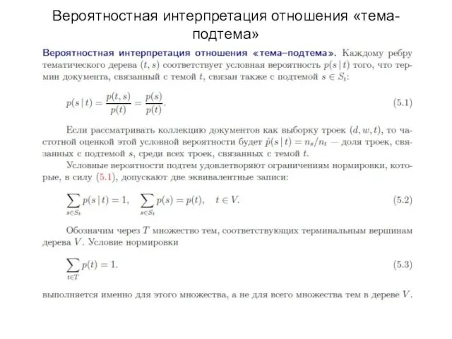 Вероятностная интерпретация отношения «тема-подтема»