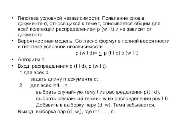 Гипотеза условной независимости. Появление слов в документе d, относящихся к теме
