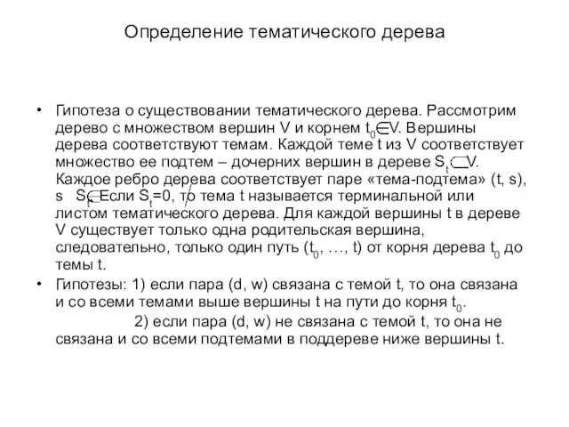 Определение тематического дерева Гипотеза о существовании тематического дерева. Рассмотрим дерево с