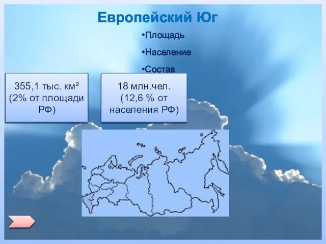 Европейский Юг Площадь Население Состав 355,1 тыс. км² (2% от площади