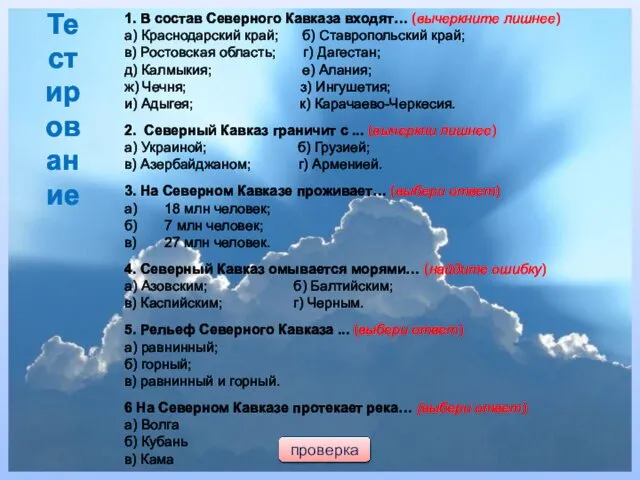 1. В состав Северного Кавказа входят… (вычеркните лишнее) а) Краснодарский край;