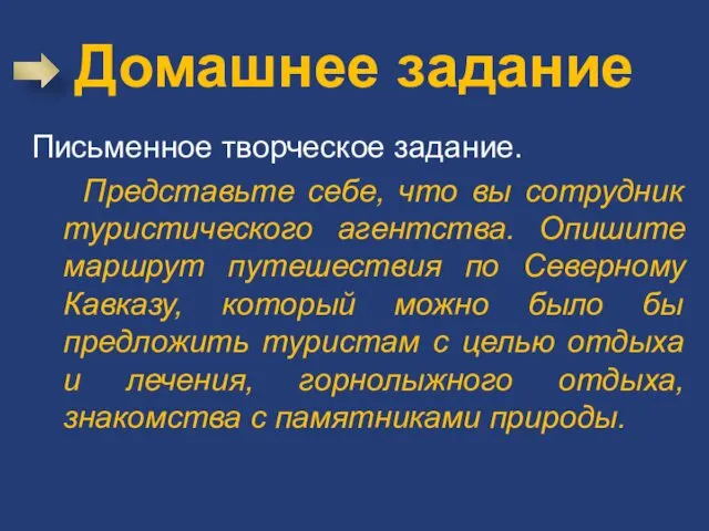 Домашнее задание Письменное творческое задание. Представьте себе, что вы сотрудник туристического