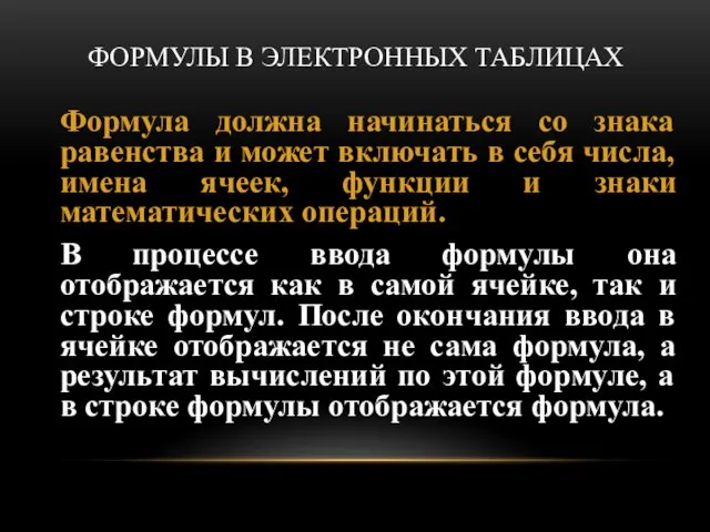 ФОРМУЛЫ В ЭЛЕКТРОННЫХ ТАБЛИЦАХ Формула должна начинаться со знака равенства и