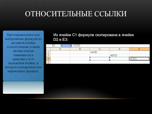 ОТНОСИТЕЛЬНЫЕ ССЫЛКИ При перемещении или копировании формулы из активной ячейки относительные