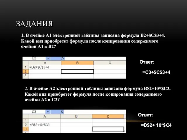 ЗАДАНИЯ 2. В ячейке A2 электронной таблицы записана формула В$2+10*$C3. Какой