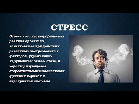 СТРЕСС Стресс - это неспецифическая реакция организма, возникающая при действии различных