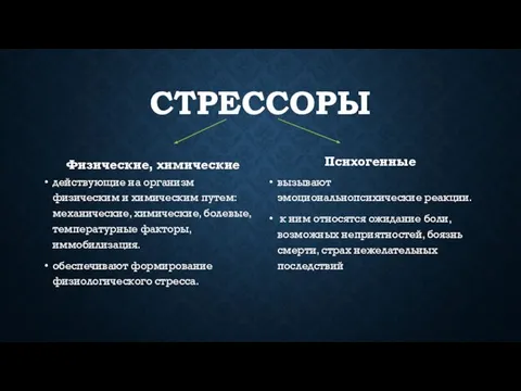 СТРЕССОРЫ Физические, химические действующие на организм физическим и химическим путем: механические,