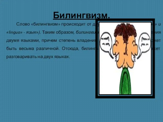 Билингвизм. Слово «билингвизм» происходит от двух латинских: bi – «двойной» и