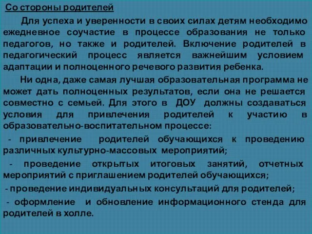 Со стороны родителей Для успеха и уверенности в своих силах детям