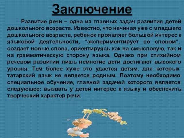 Заключение Развитие речи – одна из главных задач развития детей дошкольного