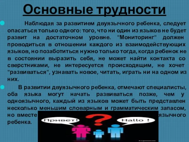 Основные трудности Наблюдая за развитием двуязычного ребенка, следует опасаться только одного: