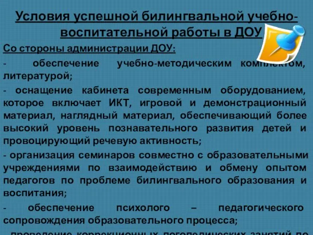 Условия успешной билингвальной учебно-воспитательной работы в ДОУ Со стороны администрации ДОУ: