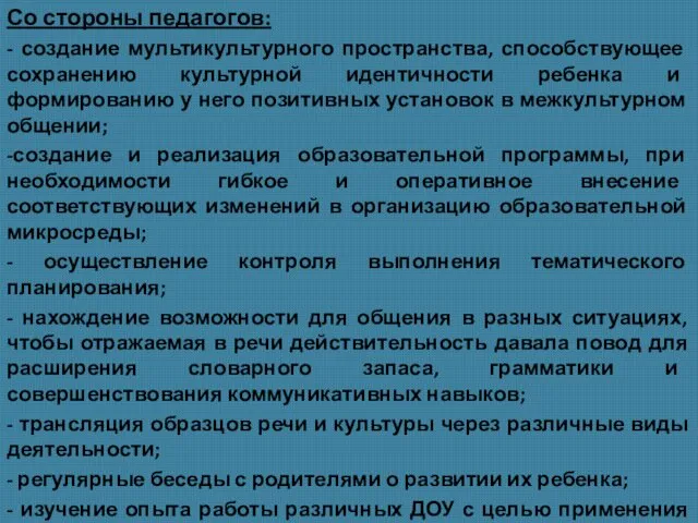 Со стороны педагогов: - создание мультикультурного пространства, способствующее сохранению культурной идентичности