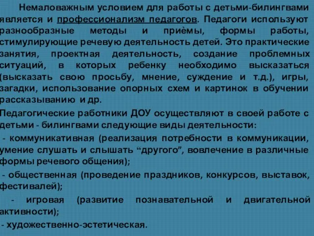 Немаловажным условием для работы с детьми-билингвами является и профессионализм педагогов. Педагоги