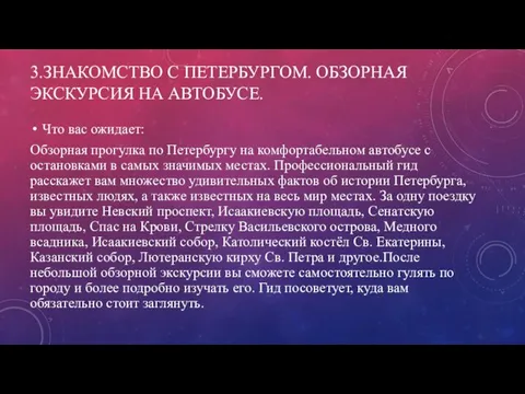 3.ЗНАКОМСТВО С ПЕТЕРБУРГОМ. ОБЗОРНАЯ ЭКСКУРСИЯ НА АВТОБУСЕ. Что вас ожидает: Обзорная