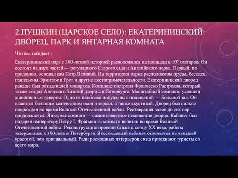 2.ПУШКИН (ЦАРСКОЕ СЕЛО): ЕКАТЕРИНИНСКИЙ ДВОРЕЦ, ПАРК И ЯНТАРНАЯ КОМНАТА Что вас