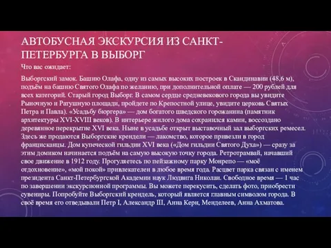 АВТОБУСНАЯ ЭКСКУРСИЯ ИЗ САНКТ-ПЕТЕРБУРГА В ВЫБОРГ Что вас ожидает: Выборгский замок.