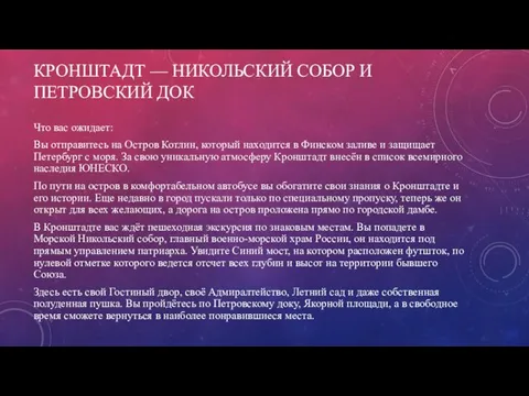 КРОНШТАДТ — НИКОЛЬСКИЙ СОБОР И ПЕТРОВСКИЙ ДОК Что вас ожидает: Вы