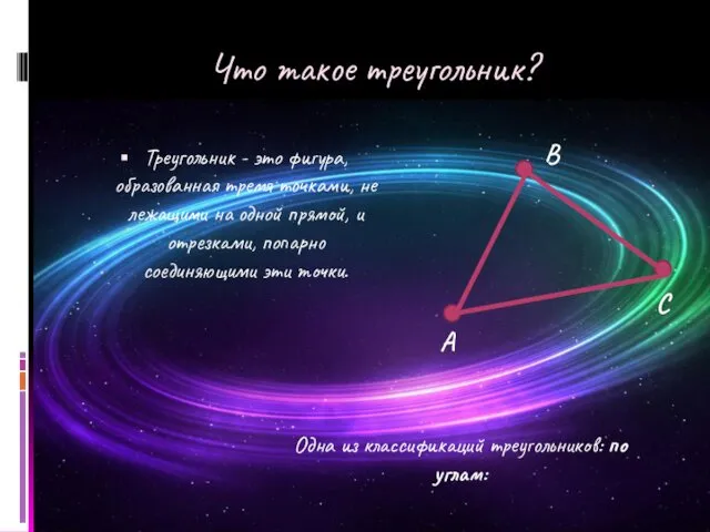 Что такое треугольник? Треугольник - это фигура, образованная тремя точками, не