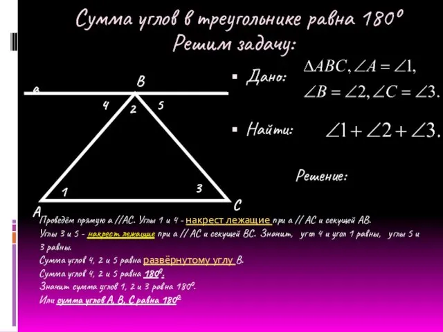 Решим задачу: Дано: Найти: 1 3 2 4 5 А В