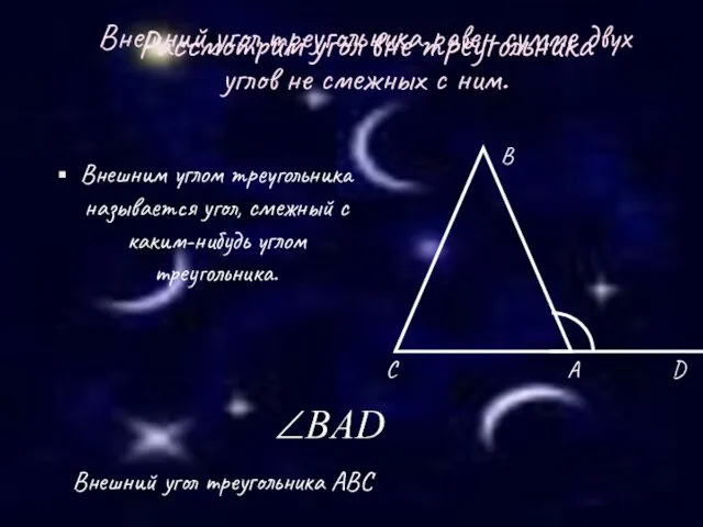 Рассмотрим угол вне треугольника Внешним углом треугольника называется угол, смежный с