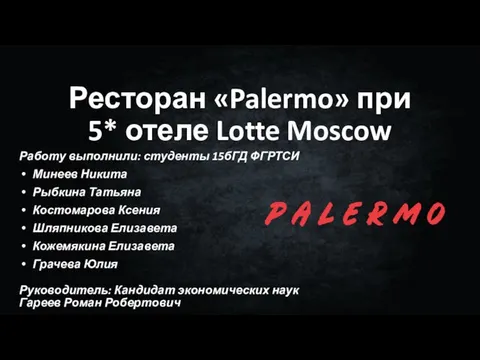 Ресторан Palermo при 5* отеле Lotte Moscow